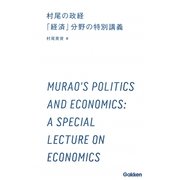 村尾の政経「経済」分野の特別講義(学研合格新書) [全集叢書]