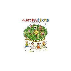 へんてこもりのきまぐれろ(へんてこもりのはなし〈4〉) [全集叢書]