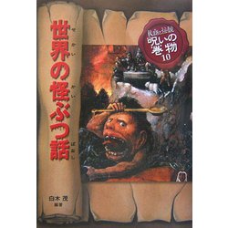 ヨドバシ.com - 世界の怪ぶつ話 改訂版 (民話と伝説 呪いの巻物〈10