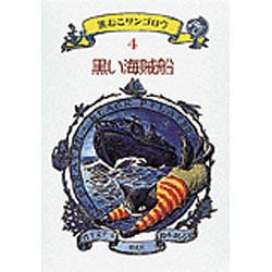 黒い海賊船(黒ねこサンゴロウ〈4〉) [全集叢書]