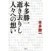 本多勝一 逝き去りし人々への想い [単行本]
