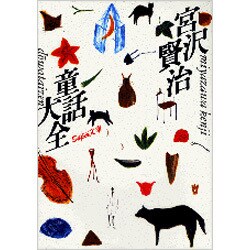 宮沢賢治童話大全 [単行本]
