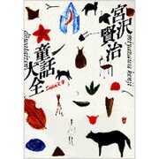 宮沢賢治童話大全 [単行本]