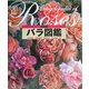 決定版 バラ図鑑 [図鑑]
