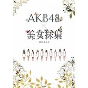 AKB48×美女採集 [単行本]