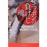 ニッポンの負けじ魂―「パクス・ヤポニカ」と「軸の時代」の思想(朝日選書) [全集叢書]