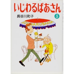 いじわるばあさん 3 [文庫]
