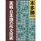 実戦・日本語の作文技術(朝日文庫) [文庫]