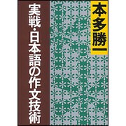 実戦・日本語の作文技術(朝日文庫) [文庫]