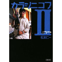 カラシニコフ〈2〉(朝日文庫) [文庫]