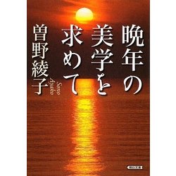 晩年の美学を求めて(朝日文庫) [文庫]