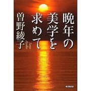 晩年の美学を求めて(朝日文庫) [文庫]