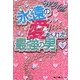WIND 永遠の愛をくれた最強の男〈下〉(魔法のiらんど文庫) [文庫]