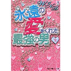 WIND 永遠の愛をくれた最強の男〈下〉(魔法のiらんど文庫) [文庫]