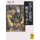 ビゴーが見た明治ニッポン(講談社学術文庫) [文庫]