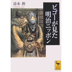 ビゴーが見た明治ニッポン(講談社学術文庫) [文庫]