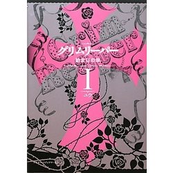 グリムリーパー〈1〉始まりの章 [単行本]