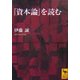 『資本論』を読む(講談社学術文庫) [文庫]