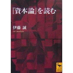 『資本論』を読む(講談社学術文庫) [文庫]
