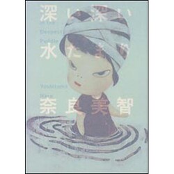 深い深い水たまり [単行本]