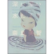 深い深い水たまり [単行本]