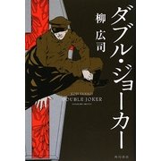ダブル・ジョーカー [単行本]