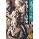 文明の十字路=中央アジアの歴史(講談社学術文庫) [文庫]