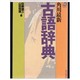 角川最新古語辞典 [事典辞典]