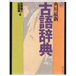 角川最新古語辞典 [事典辞典]