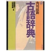 角川最新古語辞典 [事典辞典]