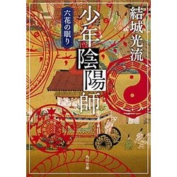 少年陰陽師―六花の眠り(角川文庫) [文庫]