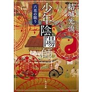 少年陰陽師―六花の眠り(角川文庫) [文庫]
