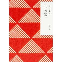 三四郎(角川文庫) [文庫]