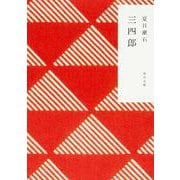 三四郎(角川文庫) [文庫]