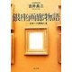 銀座画廊物語―日本一の画商人生(角川文庫) [文庫]