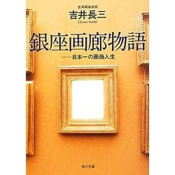 銀座画廊物語―日本一の画商人生(角川文庫) [文庫]