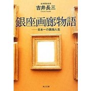銀座画廊物語―日本一の画商人生(角川文庫) [文庫]