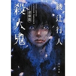 殺人鬼―逆襲篇(角川文庫) [文庫]
