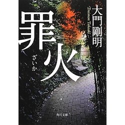 罪火(角川文庫) [文庫]