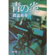 青の炎(角川文庫) [文庫]