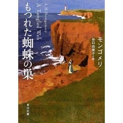 もつれた蜘蛛の巣(角川文庫) [文庫]