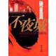 不夜城 一般文庫版 (角川文庫) [文庫]