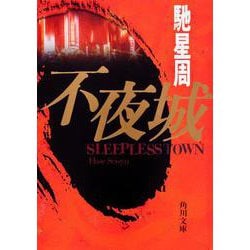 不夜城 一般文庫版 (角川文庫) [文庫]