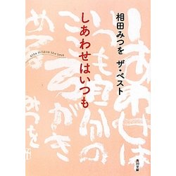 しあわせはいつも―相田みつをザ・ベスト(角川文庫) [文庫]