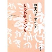 しあわせはいつも―相田みつをザ・ベスト(角川文庫) [文庫]