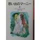 思い出のマーニー〈上〉 新版 (岩波少年文庫) [全集叢書]