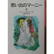 思い出のマーニー〈上〉 新版 (岩波少年文庫) [全集叢書]