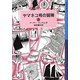 ヤマネコ号の冒険〈上〉―ランサム・サーガ〈3〉(岩波少年文庫) [全集叢書]