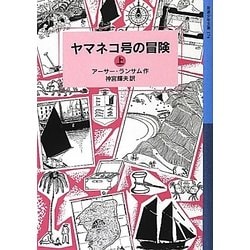 ヤマネコ号の冒険〈上〉―ランサム・サーガ〈3〉(岩波少年文庫) [全集叢書]