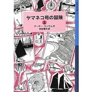 ヤマネコ号の冒険〈上〉―ランサム・サーガ〈3〉(岩波少年文庫) [全集叢書]